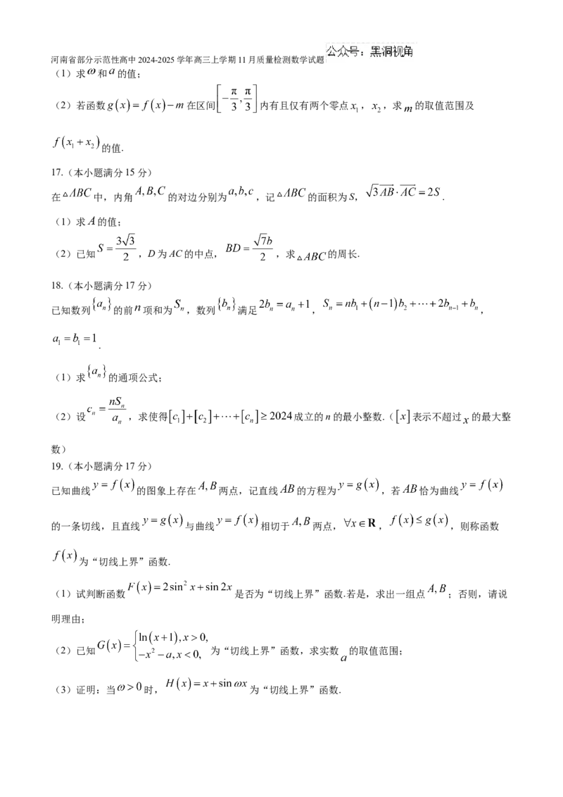 河南省部分示范性高中2024-2025学年高三上学期11月质量检测数学试题（含解析）_2024-2025高三（6-6月题库）_2024年11月试卷