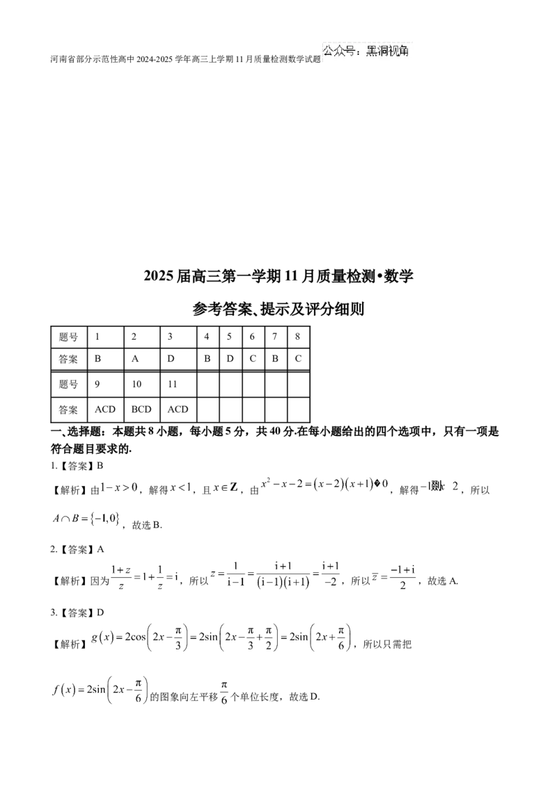 河南省部分示范性高中2024-2025学年高三上学期11月质量检测数学试题（含解析）_2024-2025高三（6-6月题库）_2024年11月试卷