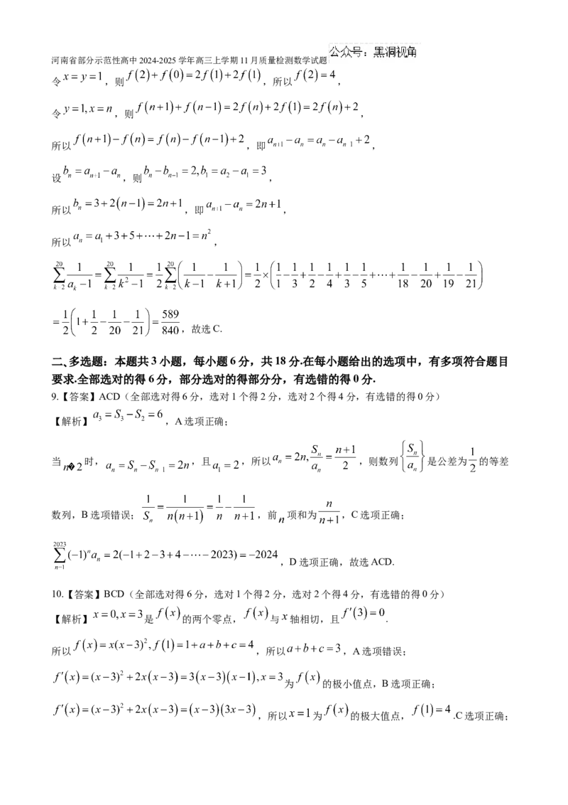 河南省部分示范性高中2024-2025学年高三上学期11月质量检测数学试题（含解析）_2024-2025高三（6-6月题库）_2024年11月试卷