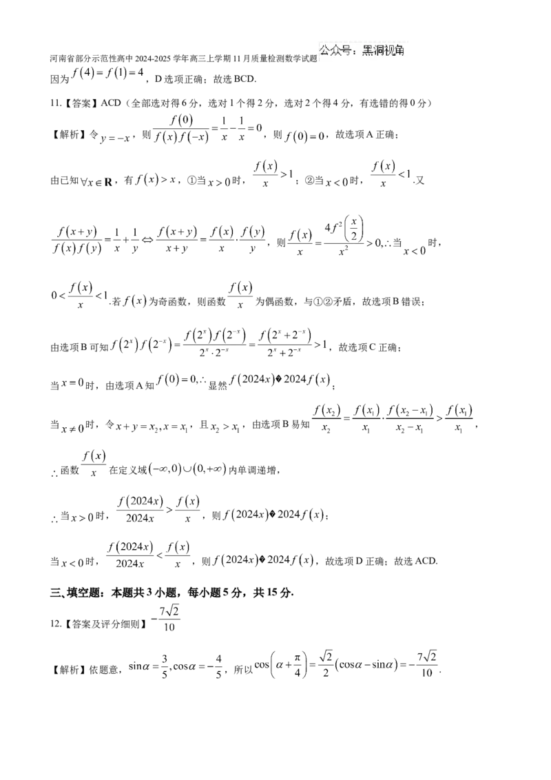 河南省部分示范性高中2024-2025学年高三上学期11月质量检测数学试题（含解析）_2024-2025高三（6-6月题库）_2024年11月试卷