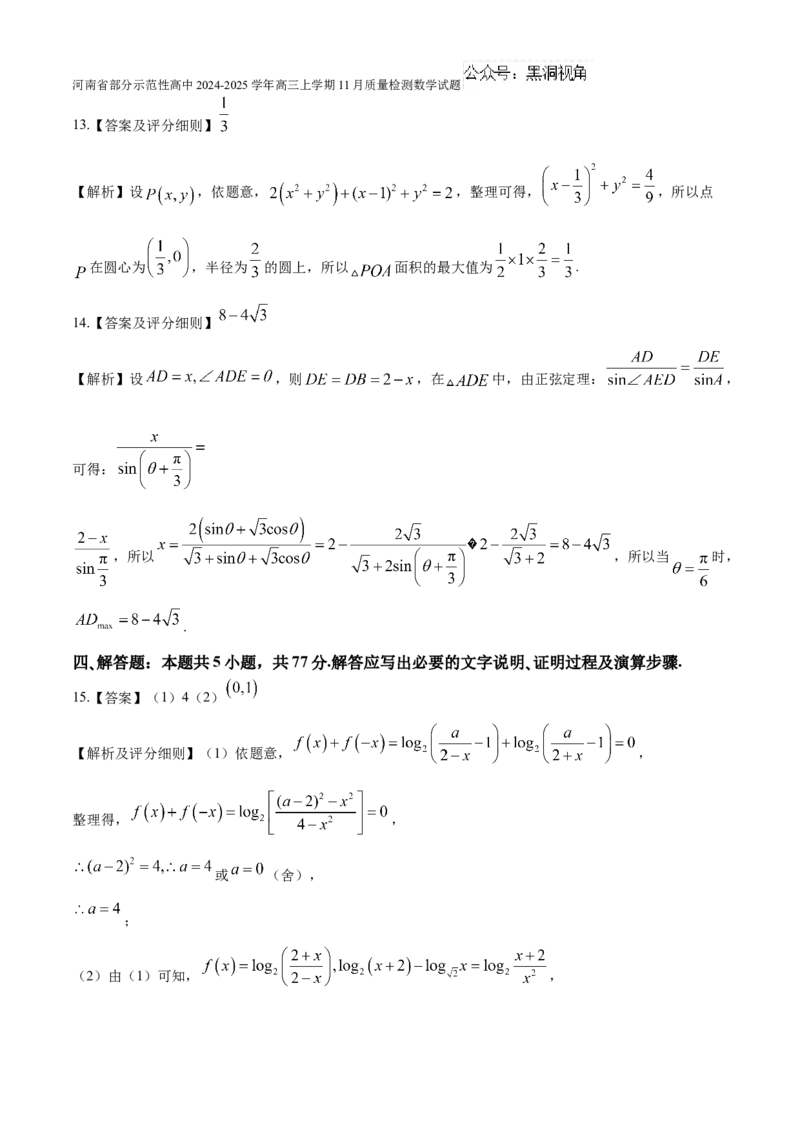 河南省部分示范性高中2024-2025学年高三上学期11月质量检测数学试题（含解析）_2024-2025高三（6-6月题库）_2024年11月试卷