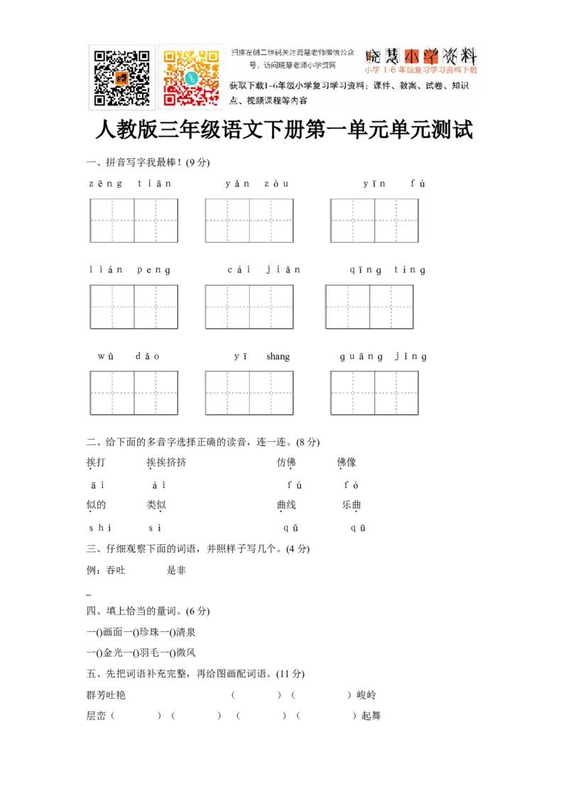 人教版三年级语文下册第1单元单元测试及参考答案_小学1-6年级全部试卷_语文_三年级_3-8-2、小学三年级语文下册_3-8-2-2、练习题、作业、试题、试卷_人教版