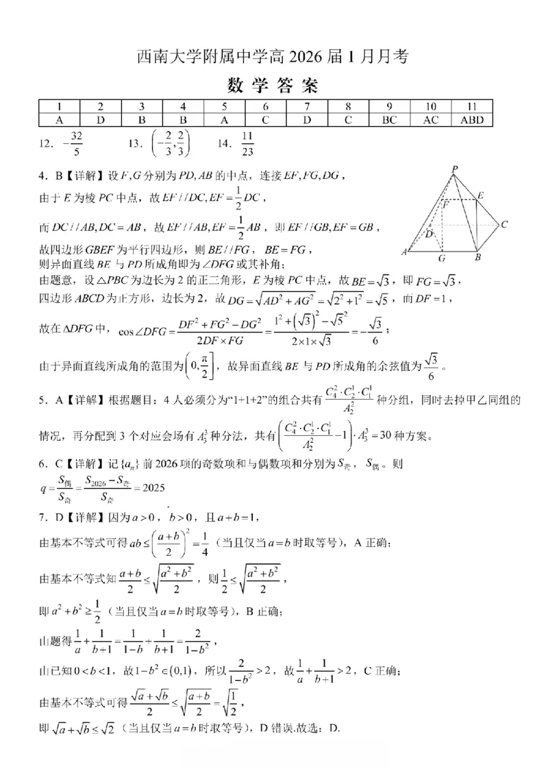 重庆西南大学附属中学高2026届高三1月定时检测（一诊）数学答案_2024-2026高三（6-6月题库）_2026年01月高三试卷_0111重庆西南大学附属中学高2026届高三1月定时检测（一诊）（全）