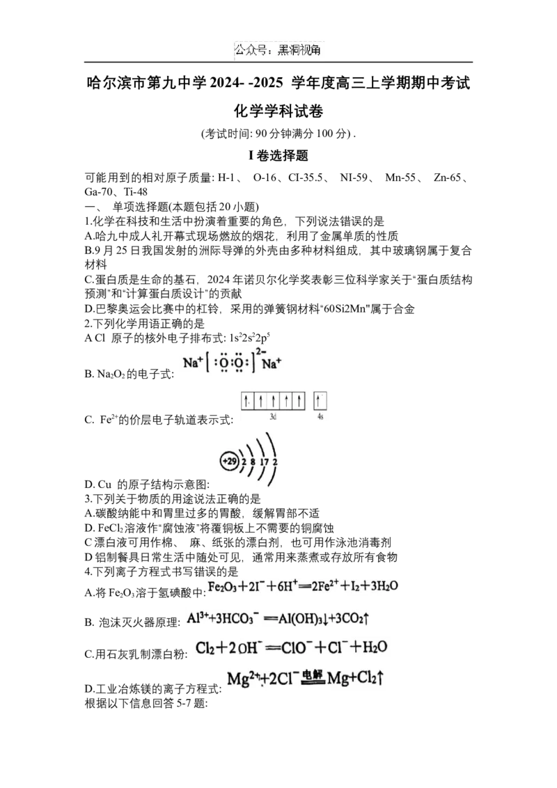 黑龙江省哈尔滨市第九中学校2024-2025学年高三上学期期中考试化学试卷（含答案）_2024-2025高三（6-6月题库）_2024年11月试卷