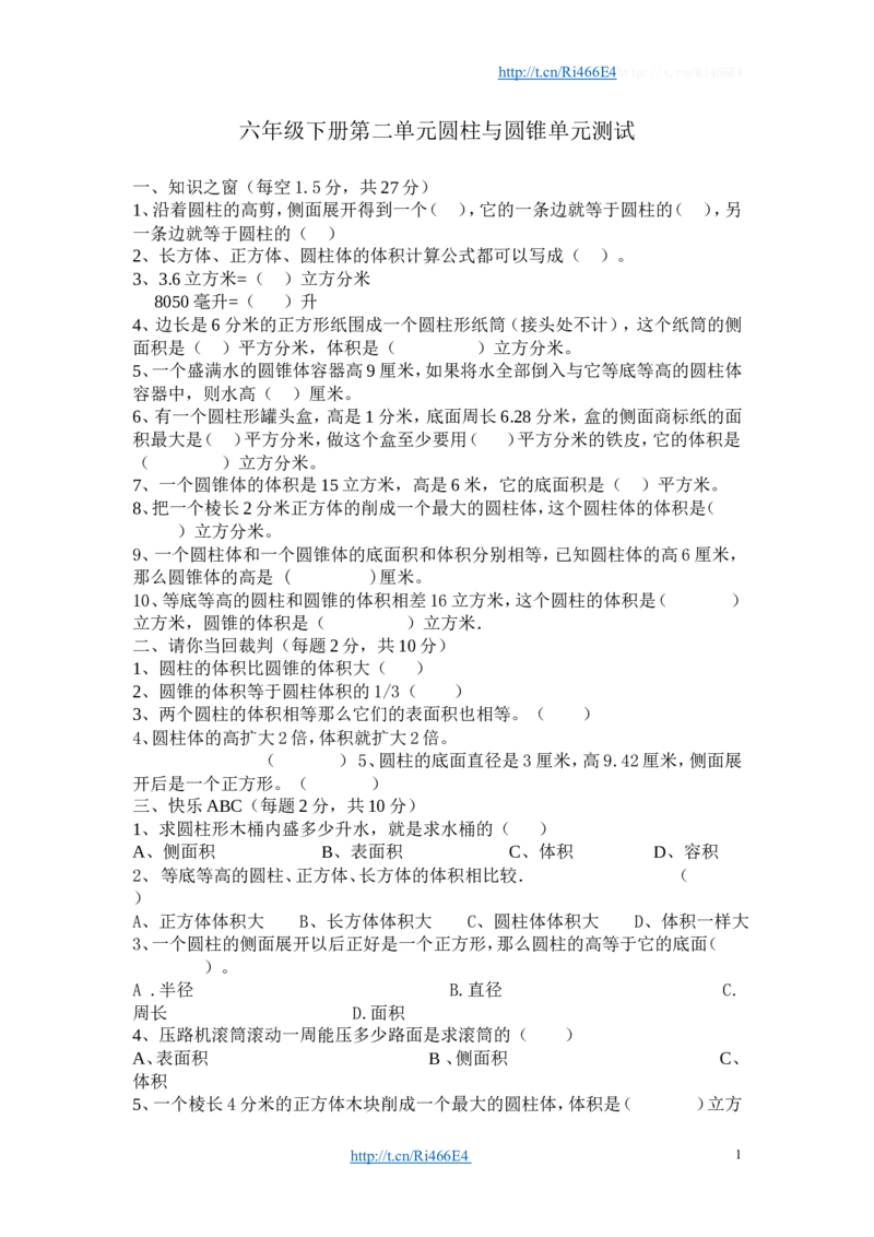 六年级下册《圆柱和圆锥》单元检测试卷-函答案_小学1-6年级全部试卷_数学_六年级_3-11-4、小学六年级数学下册_3-11-4-2、练习题、作业、试题、试卷_苏教版_单元测试卷