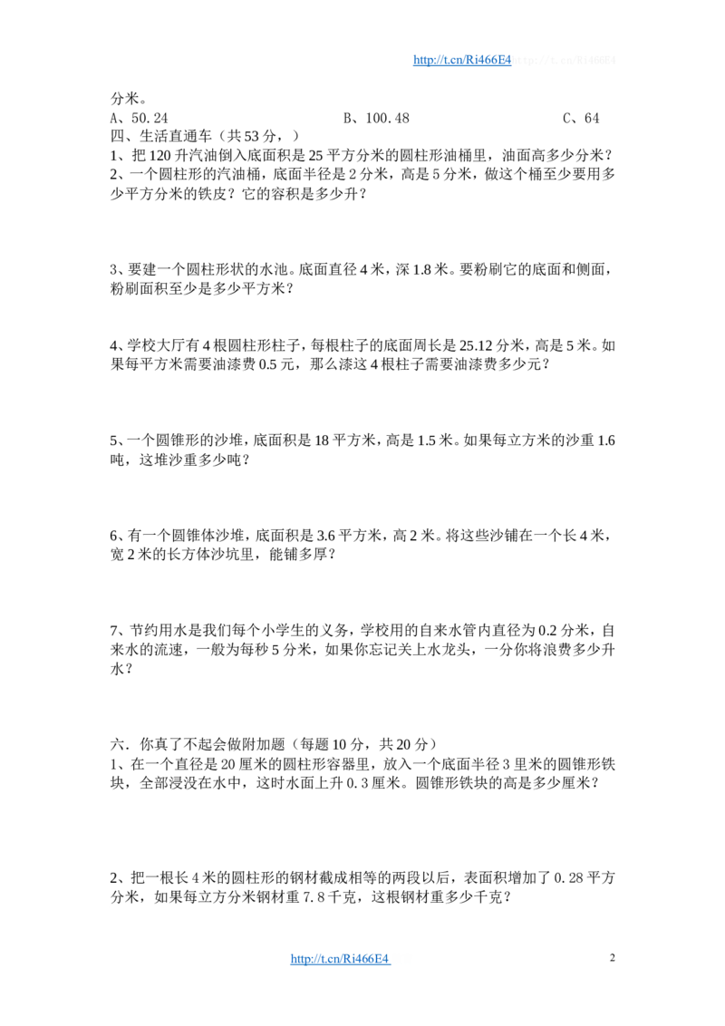 六年级下册《圆柱和圆锥》单元检测试卷-函答案_小学1-6年级全部试卷_数学_六年级_3-11-4、小学六年级数学下册_3-11-4-2、练习题、作业、试题、试卷_苏教版_单元测试卷