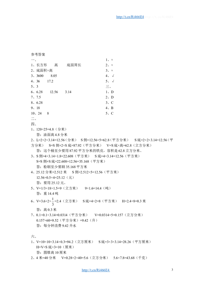 六年级下册《圆柱和圆锥》单元检测试卷-函答案_小学1-6年级全部试卷_数学_六年级_3-11-4、小学六年级数学下册_3-11-4-2、练习题、作业、试题、试卷_苏教版_单元测试卷