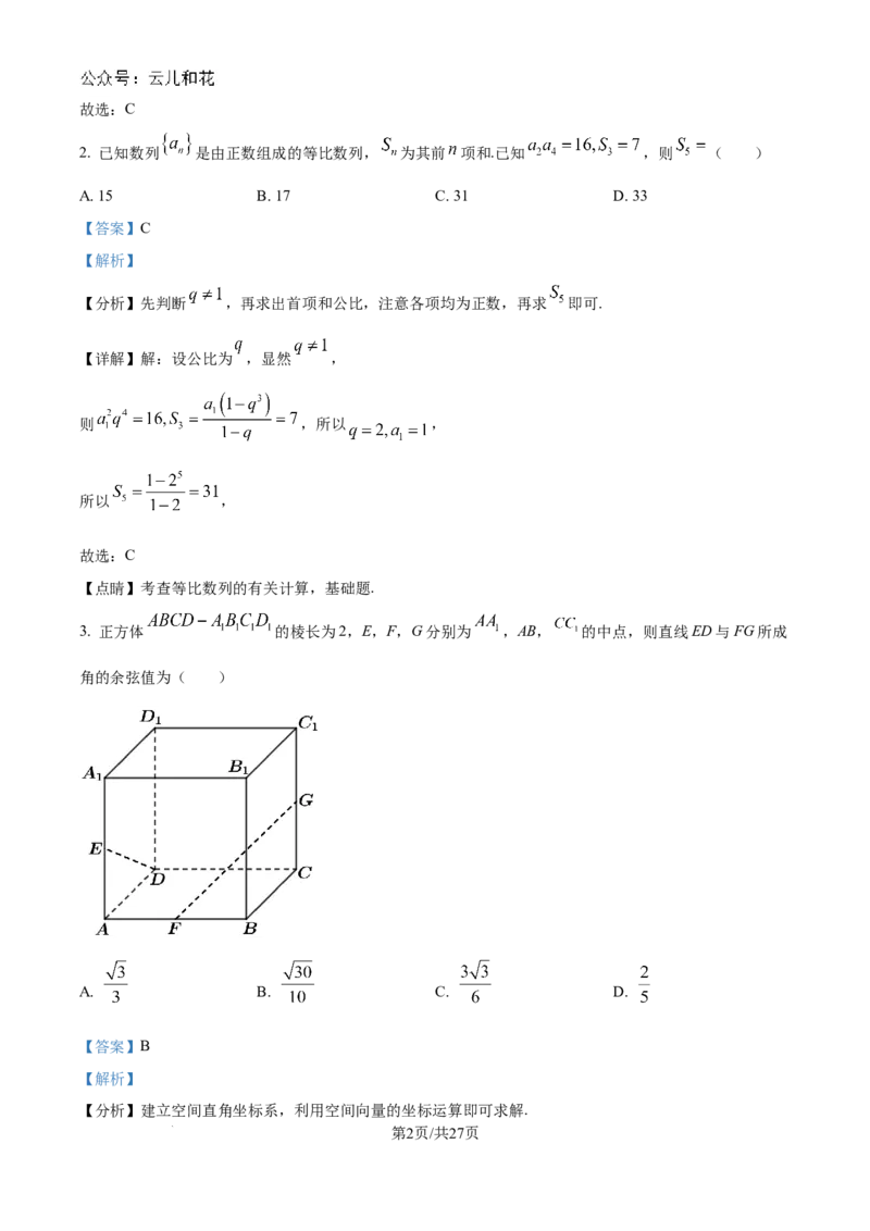 精品解析：湖南省衡阳市第一中学2023-2024学年高二下学期期末考试数学试卷（解析版）_2024-2025高二（7-7月题库）_2024年08月试卷