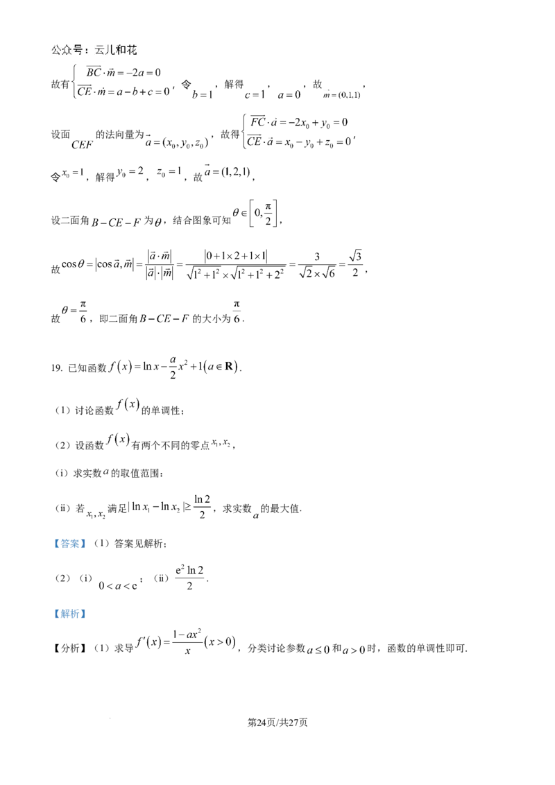 精品解析：湖南省衡阳市第一中学2023-2024学年高二下学期期末考试数学试卷（解析版）_2024-2025高二（7-7月题库）_2024年08月试卷