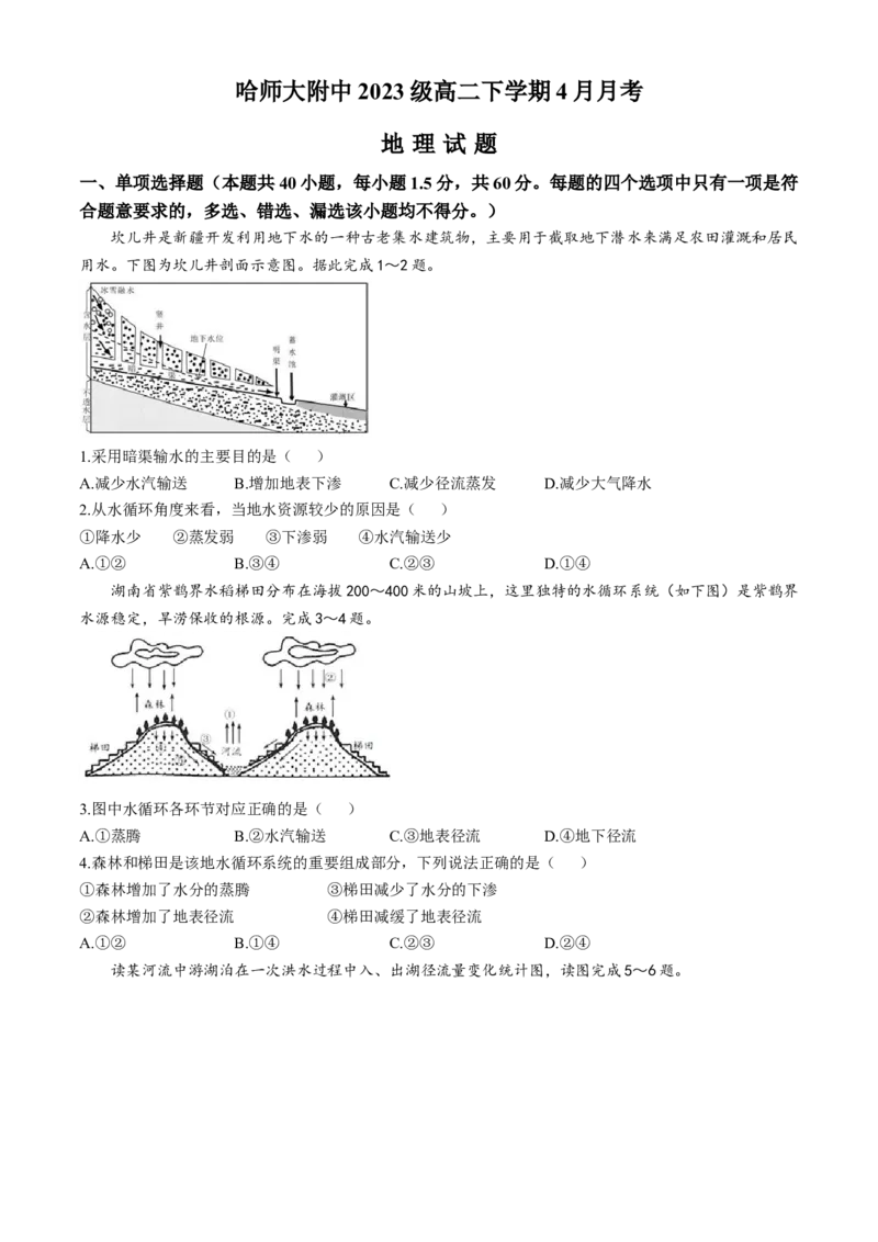 黑龙江省哈尔滨师范大学附属中学2024-2025学年高二下学期4月月考地理试题（含答案）_2024-2025高二（7-7月题库）_2025年04月试卷(1)