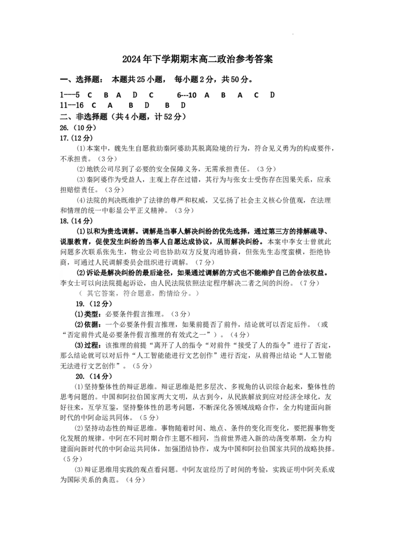 陕西省渭南市大荔县2023-2024学年高二下学期期末质量检测+政治答案_2024-2025高二（7-7月题库）_2024年07月试卷_0724陕西省渭南市大荔县2023-2024学年高二下学期期末质量检测