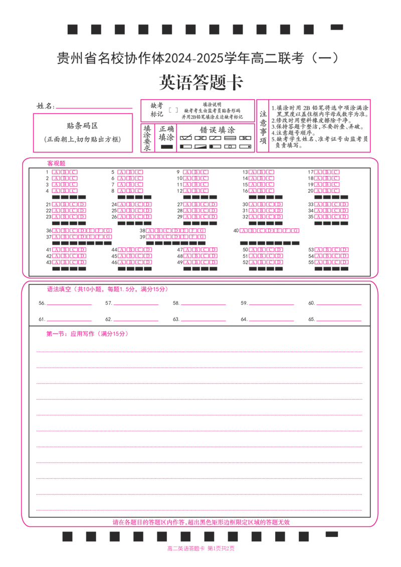 英语答题卡(3)_2024-2025高二（7-7月题库）_2024年12月试卷_1209贵州省名校协作体2024-2025学年高二上学期联考（一）（12月）_贵州省名校协作体2024-2025学年高二上学期12月联考（一）英语试题