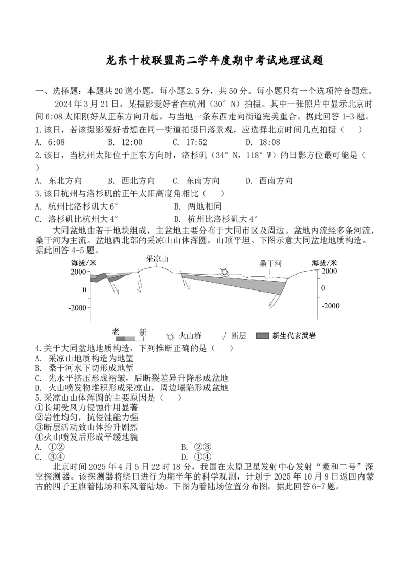 龙东十校联盟高二学年度期中考试地理试题_2025年11月高二试卷_251113黑龙江省龙东十校联盟2025-2026学年高二上学期期中考试（全）_233