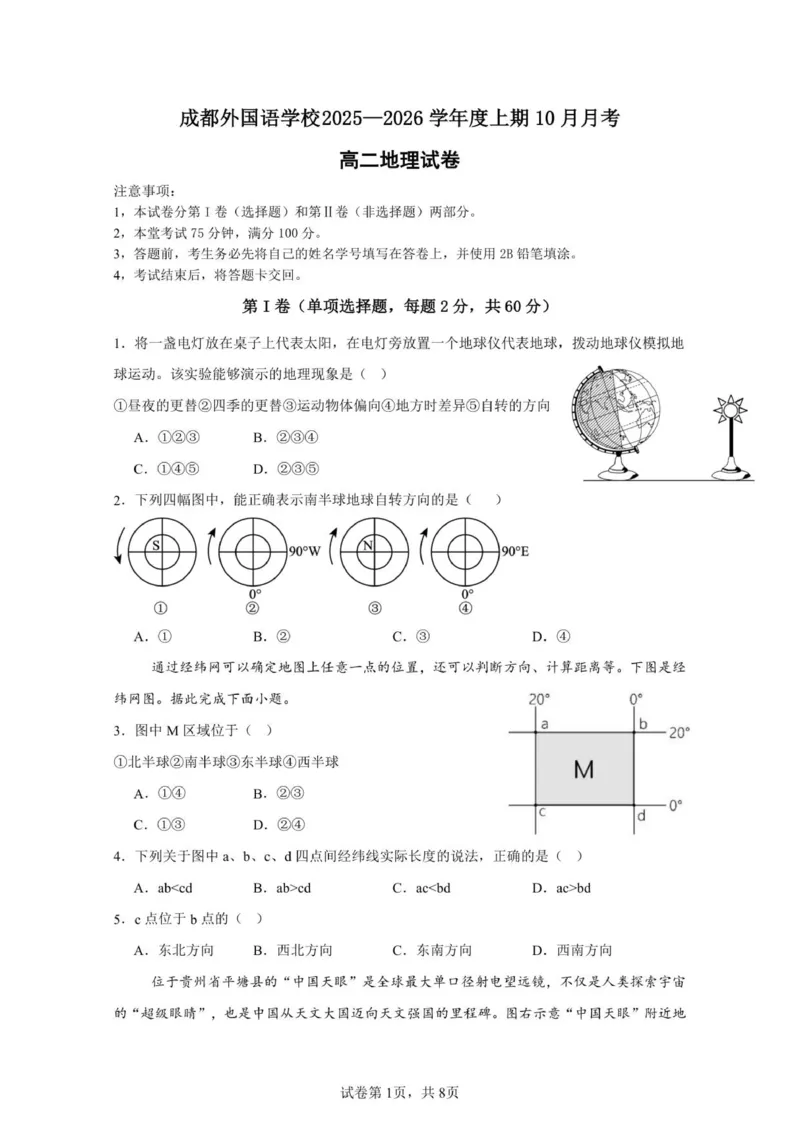 高二地理10月月考卷_2025年10月高二试卷_251028四川省成都外国语学校2025-2026学年高二上学期10月月考_四川省成都外国语学校2025-2026学年高二上学期10月检测地理试题（图片版，含答案）