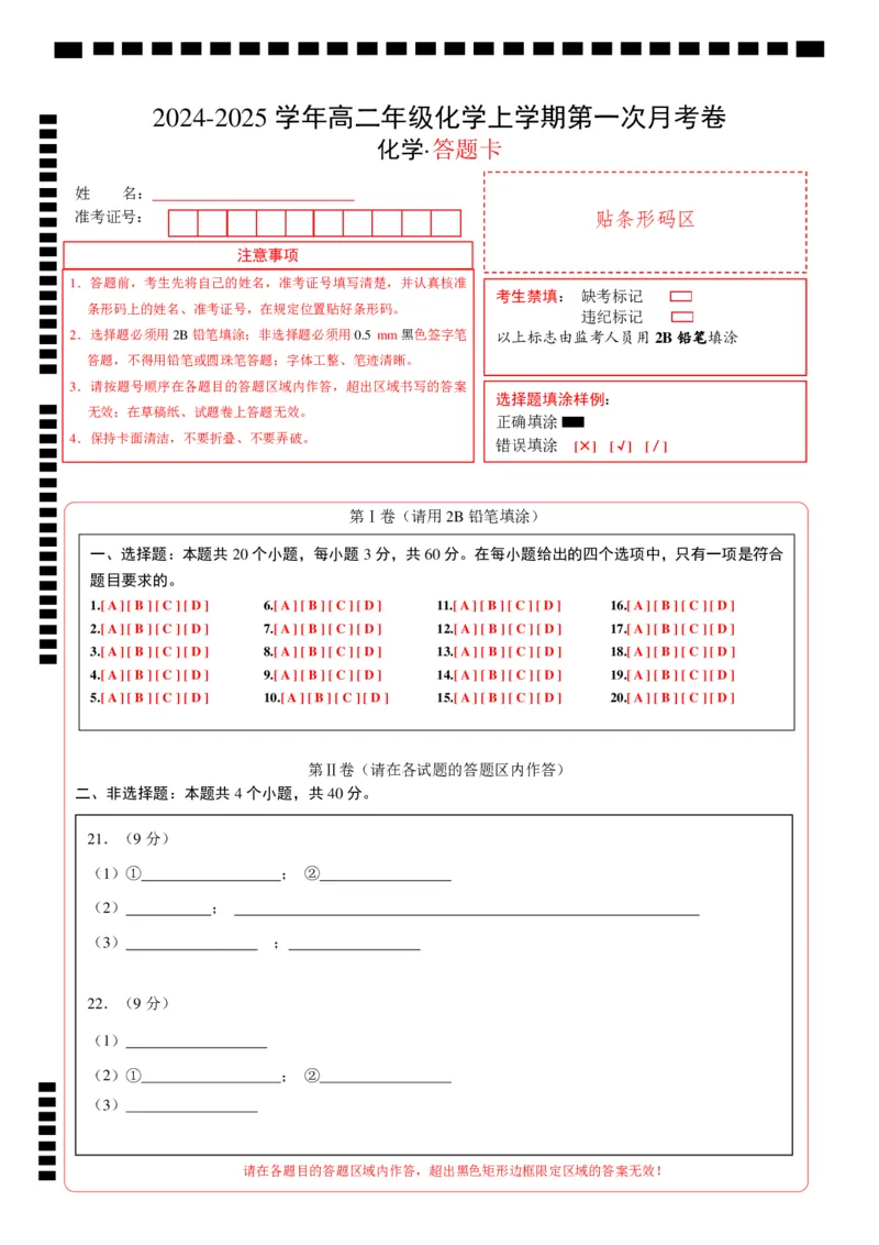 高二年级化学第一次月考卷（答题卡）A4版_2024-2025高二（7-7月题库）_2024年09月试卷_0924黄金卷：2024-2025学年高二上学期第一次月考9科word解析版含答题卡（北京专用）