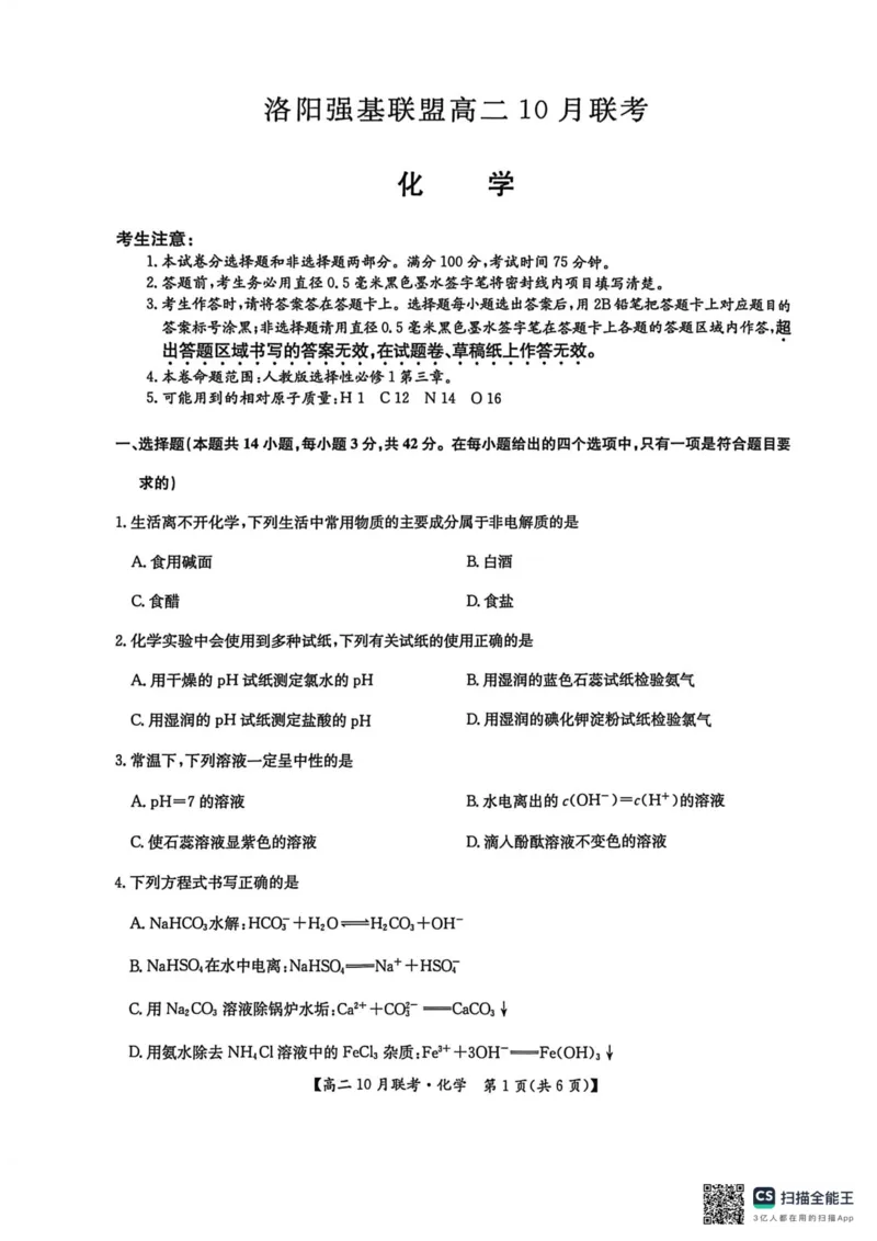 高二化学2025-10-1517.04_2025年10月高二试卷_251018河南洛阳强基联盟2025-2026学年高二上学期10月联考（全）_河南洛阳强基联盟2025-2026学年高二上学期10月联考化学试题含答案