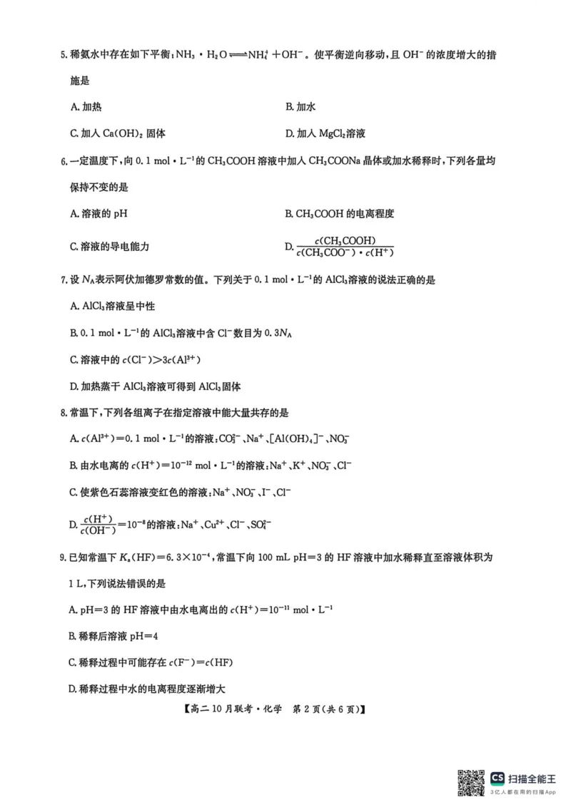 高二化学2025-10-1517.04_2025年10月高二试卷_251018河南洛阳强基联盟2025-2026学年高二上学期10月联考（全）_河南洛阳强基联盟2025-2026学年高二上学期10月联考化学试题含答案