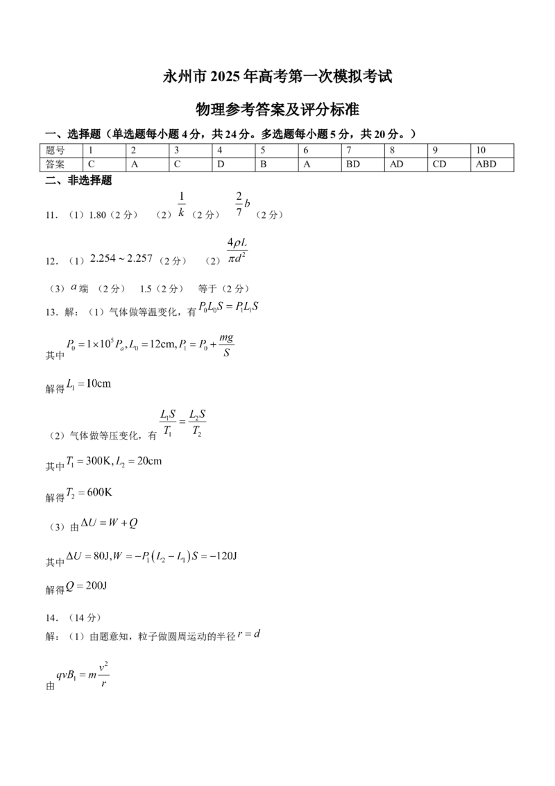 湖南省永州市2024-2025学年高三上学期一模物理试题Word版含答案_2024-2025高三（6-6月题库）_2024年09月试卷_0912湖南省永州市2024-2025学年高三上学期一模