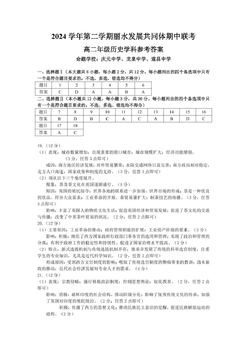 高二历史答案_2024-2025高二（7-7月题库）_2025年04月试卷(1)_0424浙江省丽水市发展共同体2024-2025学年高二下学期4月期中联考