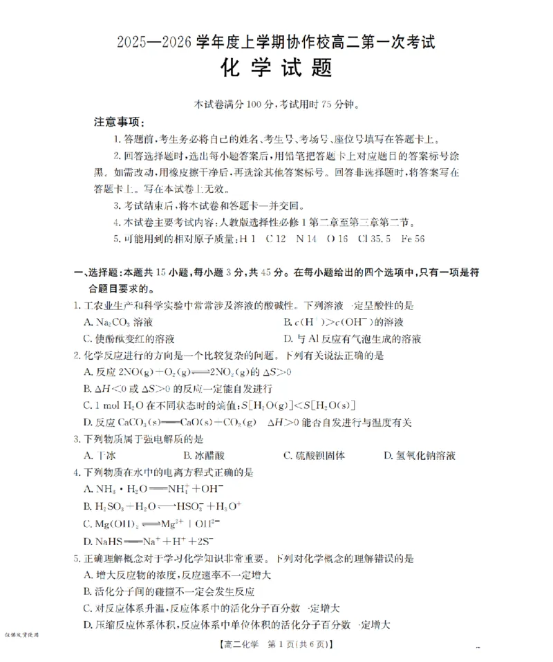 辽宁省葫芦岛市协作校2025-2026学年高二上学期第一次考试（26-71B）化学_2025年11月高二试卷_251117金太阳&middot;辽宁省葫芦岛市协作校2025-2026学年高二上学期第一次考试（26-71B）（全）