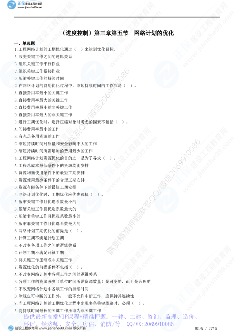 WM_（进度控制）第三章第五节　网络计划的优化_监理工程师_2025监理工程师_2025年监理工程师-各大机构_2025年监理-土建目标_机构2-JG_01.精讲班-李.娜_进度控制（土建）（2025）_练习