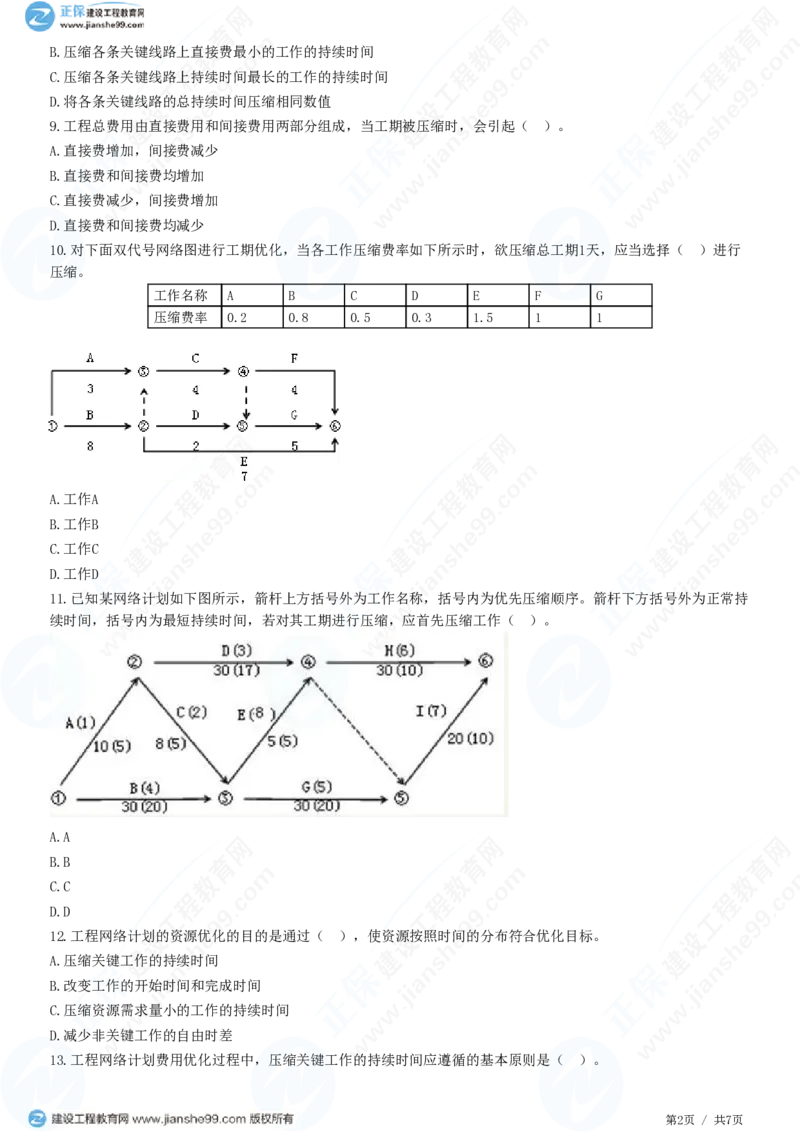 WM_（进度控制）第三章第五节　网络计划的优化_监理工程师_2025监理工程师_2025年监理工程师-各大机构_2025年监理-土建目标_机构2-JG_01.精讲班-李.娜_进度控制（土建）（2025）_练习