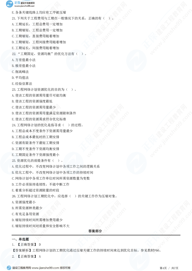 WM_（进度控制）第三章第五节　网络计划的优化_监理工程师_2025监理工程师_2025年监理工程师-各大机构_2025年监理-土建目标_机构2-JG_01.精讲班-李.娜_进度控制（土建）（2025）_练习