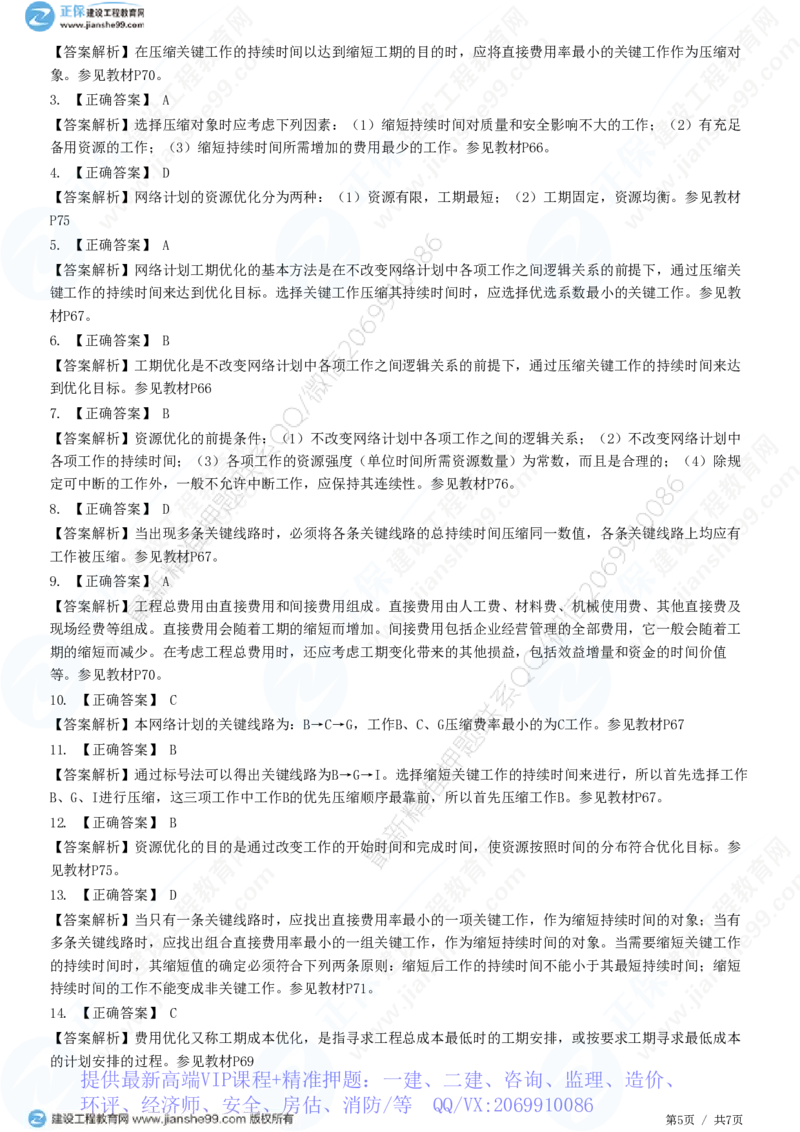 WM_（进度控制）第三章第五节　网络计划的优化_监理工程师_2025监理工程师_2025年监理工程师-各大机构_2025年监理-土建目标_机构2-JG_01.精讲班-李.娜_进度控制（土建）（2025）_练习