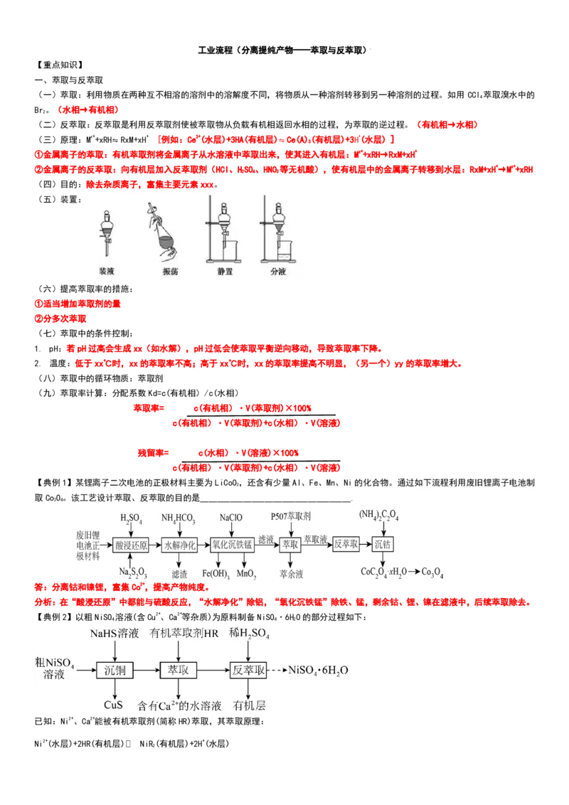 工业流程（分离提纯产物&mdash;&mdash;萃取与反萃取）工业流程（分离提纯产物）教师版_2024-2026高三（6-6月题库）_2025年12月高三试卷