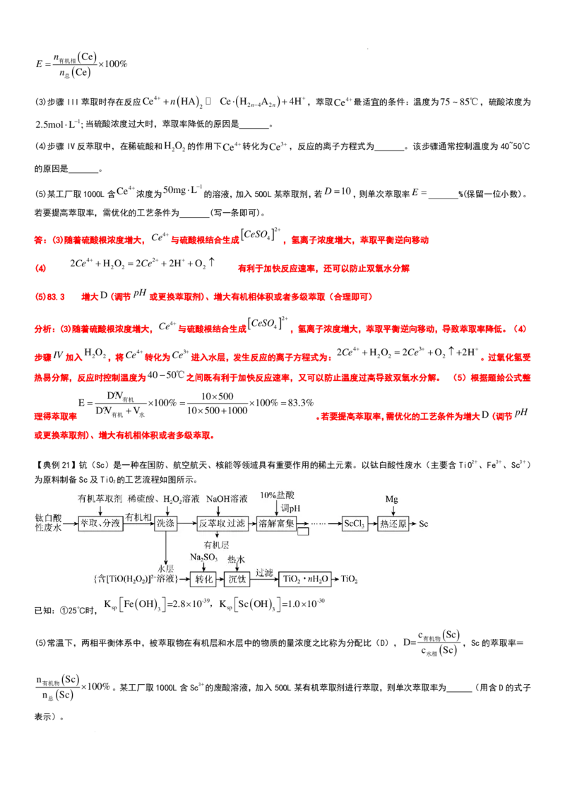 工业流程（分离提纯产物&mdash;&mdash;萃取与反萃取）工业流程（分离提纯产物）教师版_2024-2026高三（6-6月题库）_2025年12月高三试卷