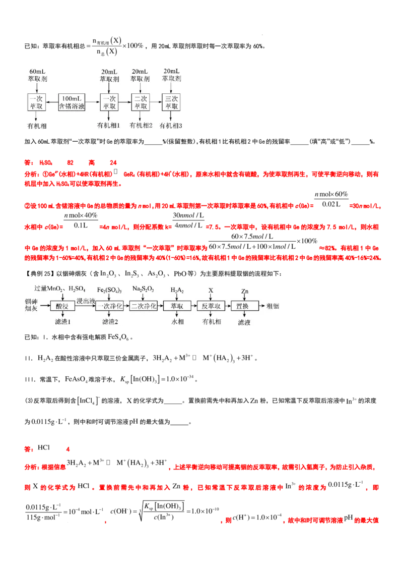 工业流程（分离提纯产物&mdash;&mdash;萃取与反萃取）工业流程（分离提纯产物）教师版_2024-2026高三（6-6月题库）_2025年12月高三试卷