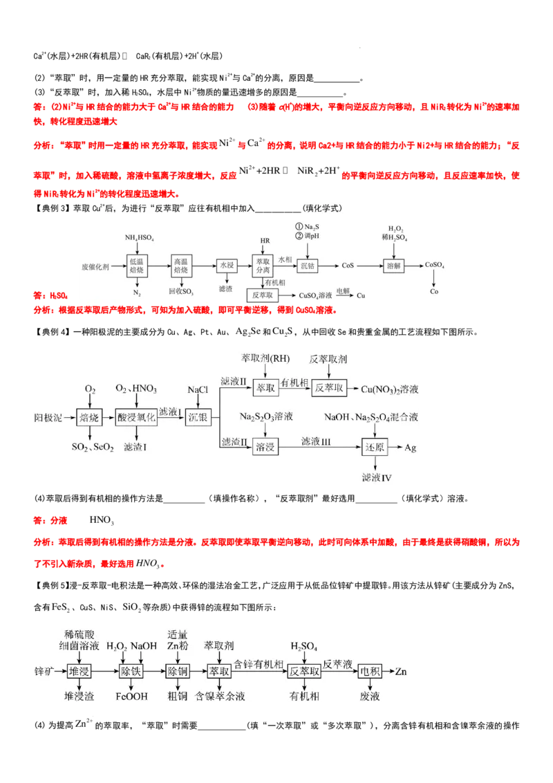 工业流程（分离提纯产物&mdash;&mdash;萃取与反萃取）工业流程（分离提纯产物）教师版_2024-2026高三（6-6月题库）_2025年12月高三试卷