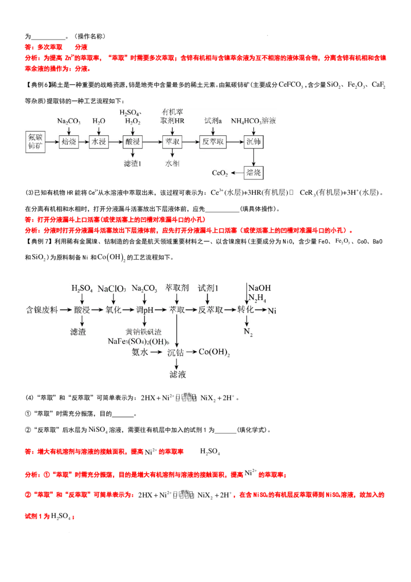 工业流程（分离提纯产物&mdash;&mdash;萃取与反萃取）工业流程（分离提纯产物）教师版_2024-2026高三（6-6月题库）_2025年12月高三试卷
