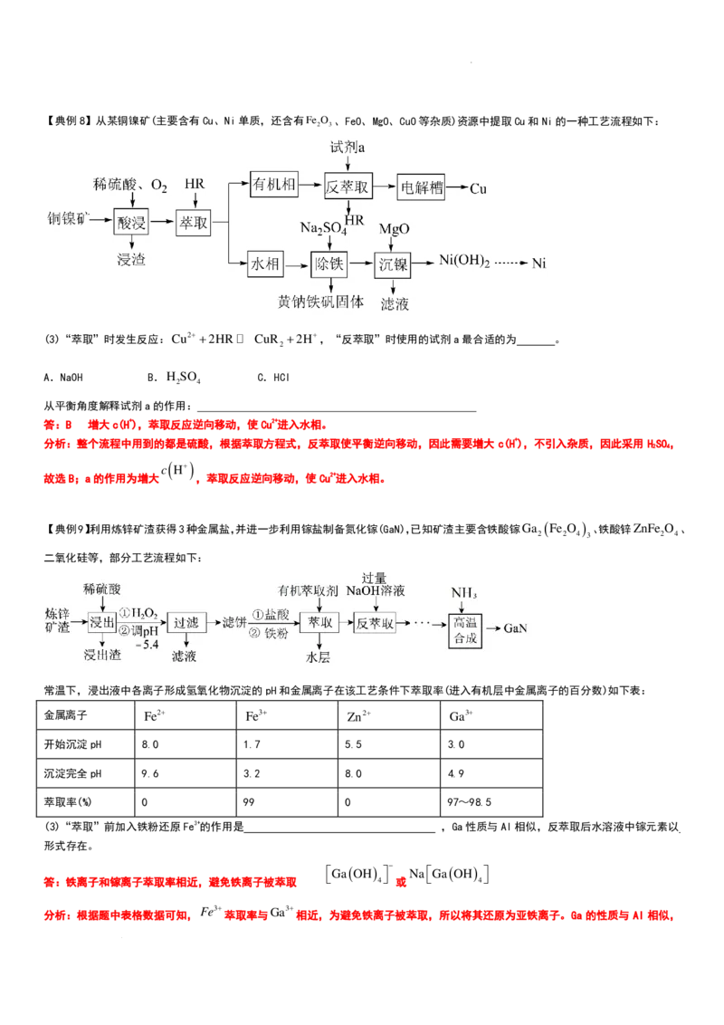 工业流程（分离提纯产物&mdash;&mdash;萃取与反萃取）工业流程（分离提纯产物）教师版_2024-2026高三（6-6月题库）_2025年12月高三试卷