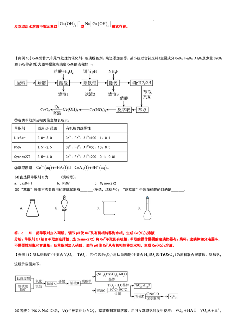 工业流程（分离提纯产物&mdash;&mdash;萃取与反萃取）工业流程（分离提纯产物）教师版_2024-2026高三（6-6月题库）_2025年12月高三试卷