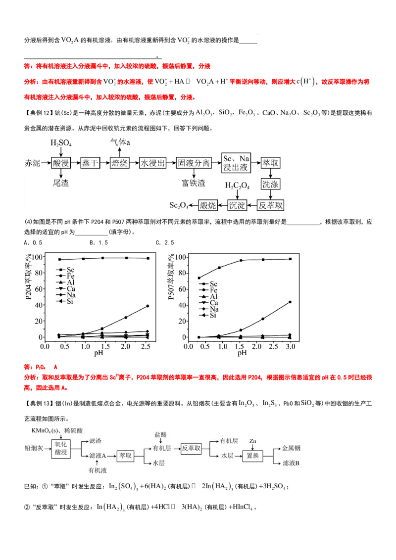 工业流程（分离提纯产物&mdash;&mdash;萃取与反萃取）工业流程（分离提纯产物）教师版_2024-2026高三（6-6月题库）_2025年12月高三试卷