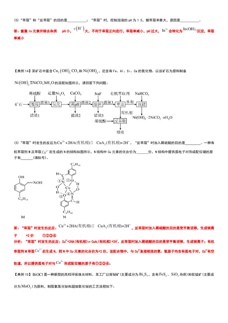 工业流程（分离提纯产物&mdash;&mdash;萃取与反萃取）工业流程（分离提纯产物）教师版_2024-2026高三（6-6月题库）_2025年12月高三试卷