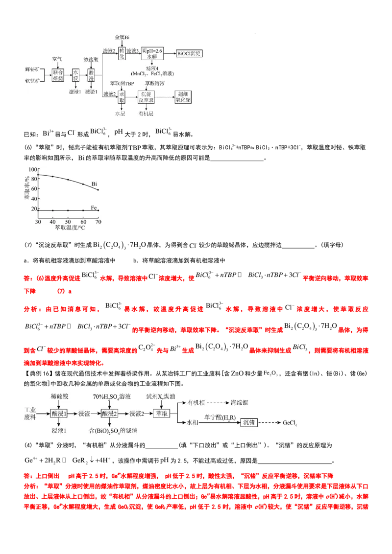 工业流程（分离提纯产物&mdash;&mdash;萃取与反萃取）工业流程（分离提纯产物）教师版_2024-2026高三（6-6月题库）_2025年12月高三试卷