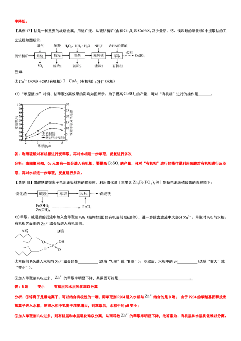 工业流程（分离提纯产物&mdash;&mdash;萃取与反萃取）工业流程（分离提纯产物）教师版_2024-2026高三（6-6月题库）_2025年12月高三试卷