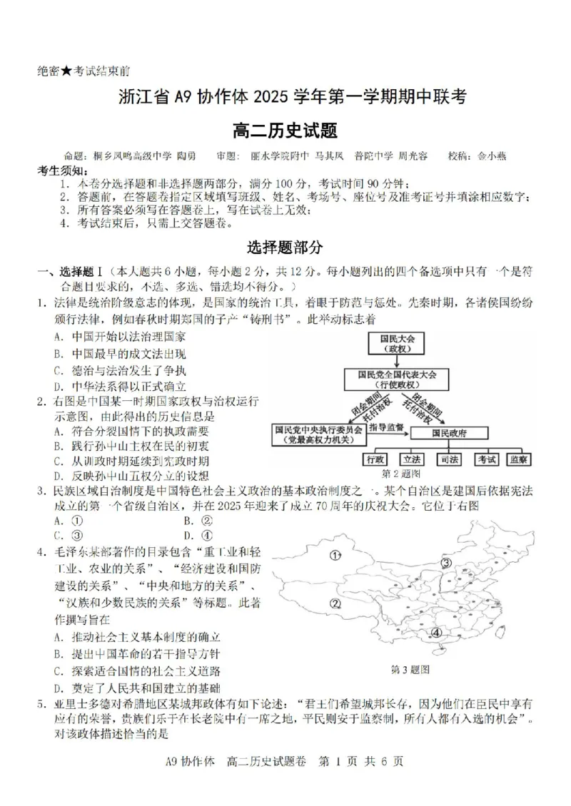 浙江省A9协作体2025-2026学年高二上学期期中联考历史试题含答案_2025年11月高二试卷_251116浙江省A9协作体2025-2026学年高二上学期期中联考（全）
