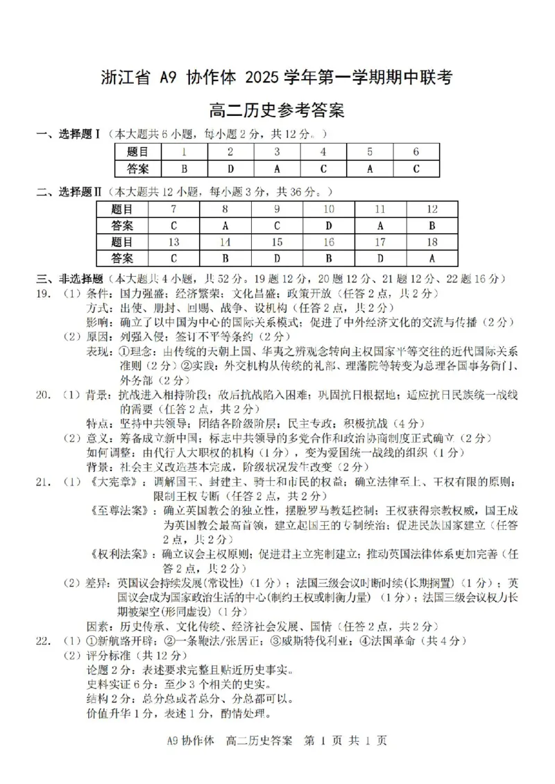 浙江省A9协作体2025-2026学年高二上学期期中联考历史试题含答案_2025年11月高二试卷_251116浙江省A9协作体2025-2026学年高二上学期期中联考（全）