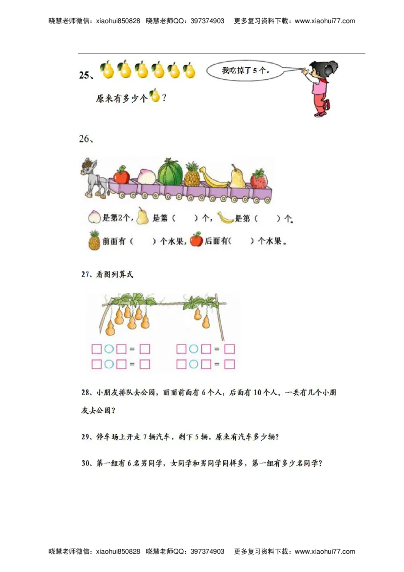 一年级上册数学复习资料_小学1-6年级全部试卷_数学_一年级_3-6-3、小学一年级数学上册_3-6-3-1、复习、知识点、归纳汇总_通用