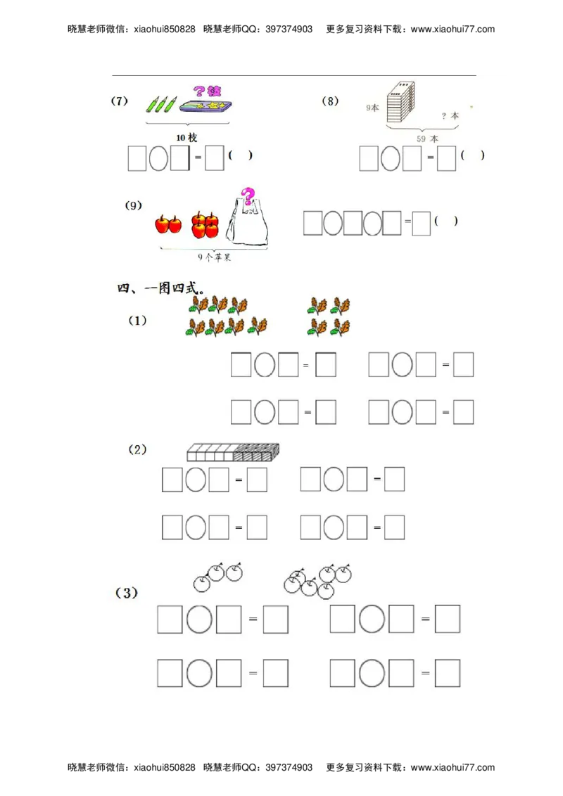 一年级上册数学复习资料_小学1-6年级全部试卷_数学_一年级_3-6-3、小学一年级数学上册_3-6-3-1、复习、知识点、归纳汇总_通用