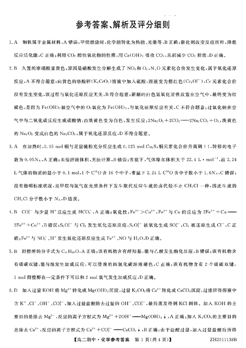 解析_251210云南省多校2025-2026学年高二上学期期中_云南省多校2025-2026学年高二上学期期中化学试题（图片版，含答案）