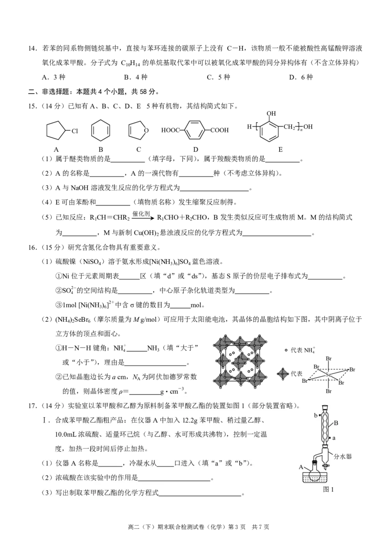 重庆市2023-2024学年高二下学期7月期末联合检测化学试题_2024-2025高二（7-7月题库）_2024年07月试卷_0706重庆市2024年春高二下学期7月期末联合检测（康德卷）