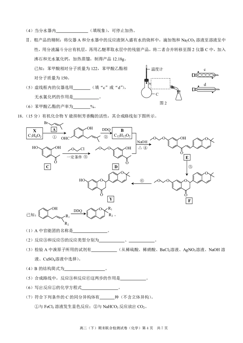 重庆市2023-2024学年高二下学期7月期末联合检测化学试题_2024-2025高二（7-7月题库）_2024年07月试卷_0706重庆市2024年春高二下学期7月期末联合检测（康德卷）