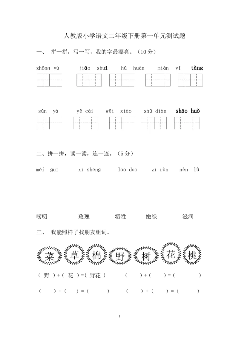 人教版小学语文二年级下册第1单元测试题_小学1-6年级全部试卷_语文_二年级_3-7-2、小学二年级语文下册_3-7-2-2、练习题、作业、试题、试卷_人教版_人教版语文2下单元试题（16份）
