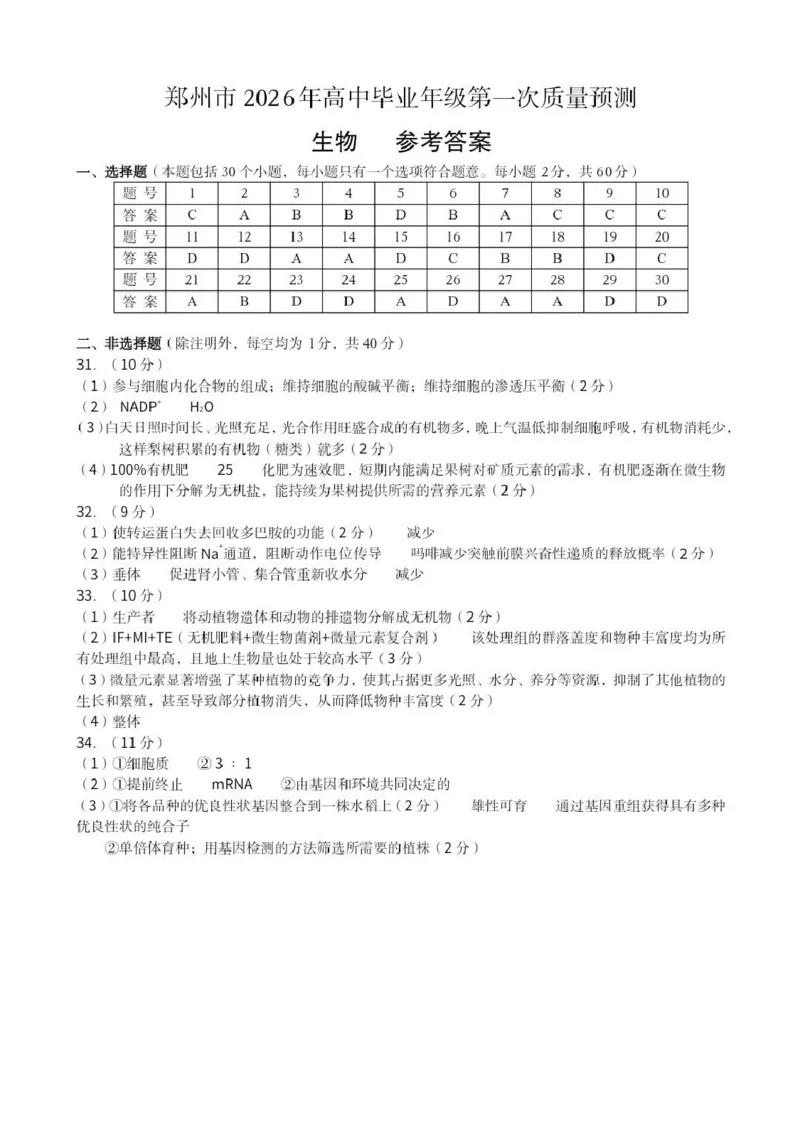 郑州市2026年高中毕业年级第一次质量预测生物答案_2024-2026高三（6-6月题库）_2026年01月高三试卷_0107河南省郑州市2026年高中毕业年级第一次质量预测（郑州一模）（全）