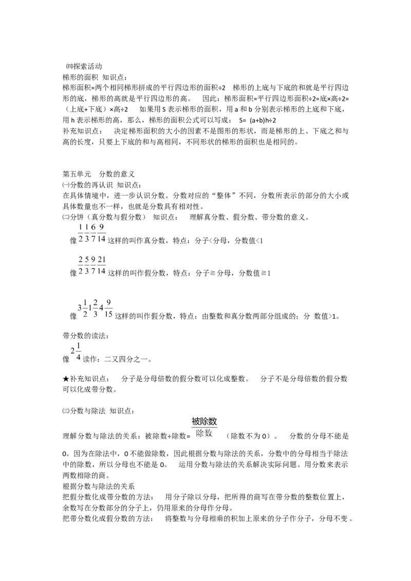北师大版数学五年级上册前三单元知识点整理_小学1-6年级全部试卷_数学_五年级_3-10-3、小学五年级数学上册_3-10-3-1、复习、知识点、归纳汇总_北师大版