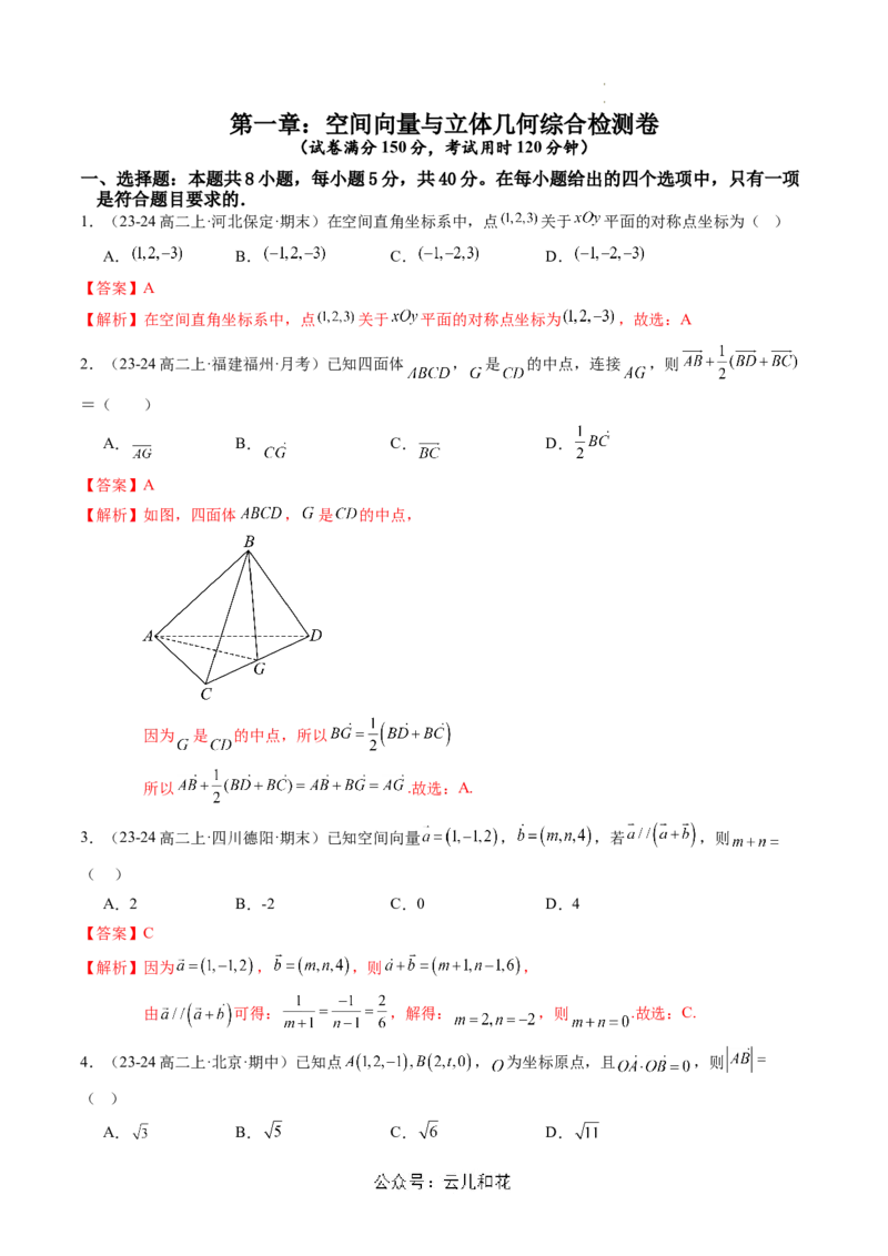 第一章：空间向量与立体几何综合检测卷（解析版）_2024-2025高二（7-7月题库）_0708暑假自学课2024年新高二数学暑假提升精品讲义7.10新增
